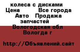 колеса с дисками › Цена ­ 100 - Все города Авто » Продажа запчастей   . Вологодская обл.,Вологда г.